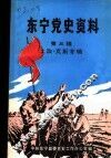 东宁党史资料  第3辑  土改·支前专辑
