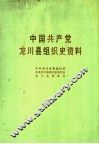 中国共产党龙川县组织史资料  1925年11月-1949年11月