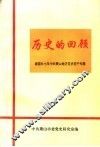 历史的回顾：建国头七年中共萧山地方党史若干专题