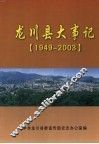 龙川县大事记  1949-2003
