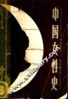 中国女性史  1815-1958