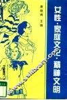 女性·家庭文化·精神文明