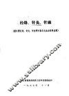 经络、针灸、针麻  浙江省经络、针灸、针麻学术报告交流会材料选辑