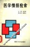 医学情报检索