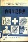 护士教材  内科学及护理 电子书封面