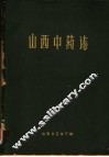山西中药志