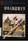 中华人物故事全书