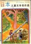 日本儿童文学名作选