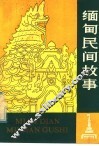 缅甸民间故事
