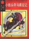 小铁头夺马南征记