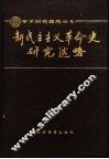 新民主主义革命史研究述略