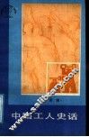 中国工人史话