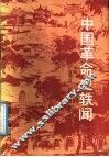 中国革命史轶闻