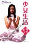少女生活百科大全