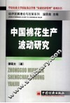 中国棉花生产波动研究