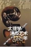 大提琴演奏艺术300年  名家·名曲