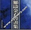 邹涛金石书画集