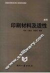 印刷材料及适性