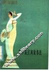 东乡族民间故事选