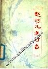 赵巧儿送灯台  民间故事集