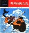 奇异的美女岛