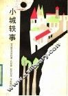 小城轶事