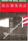 饭店服务英语