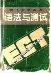 现代大学英语语法与测试