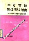 中专英语等级测试指南