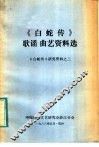 《白蛇传》故事资料选  《白蛇传》研究资料之三