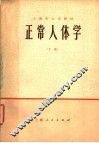 上海市大学教材  正常人体学  下
