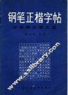 钢笔正楷字帖  中学语文课文选