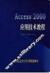 ACCESS 2000应用技术教程
