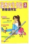 花季女生书信  青春派作文
