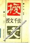 授文千法