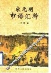 宋元明市语汇释