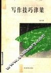 写作技巧津梁