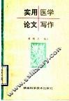 实用医学论文写作