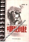 中国新闻纪录电影史