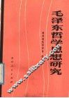 毛泽东哲学思想研究