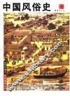 中国风俗史
