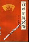 白话闲情偶寄