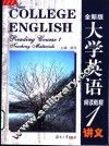 全新版  大学英语阅读教程  1  讲义