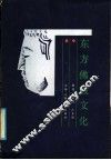 东方佛教文化