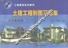土建工程制图习题集  土木建筑类