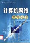 计算机网络实用教程