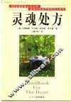 灵魂处方