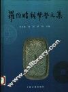 罗伯昭钱币学文集