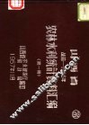 山西省农林水利统计资料汇编  战前-1956年  第1册