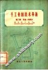 手工业的技术革新  第2辑  五金、白铁业